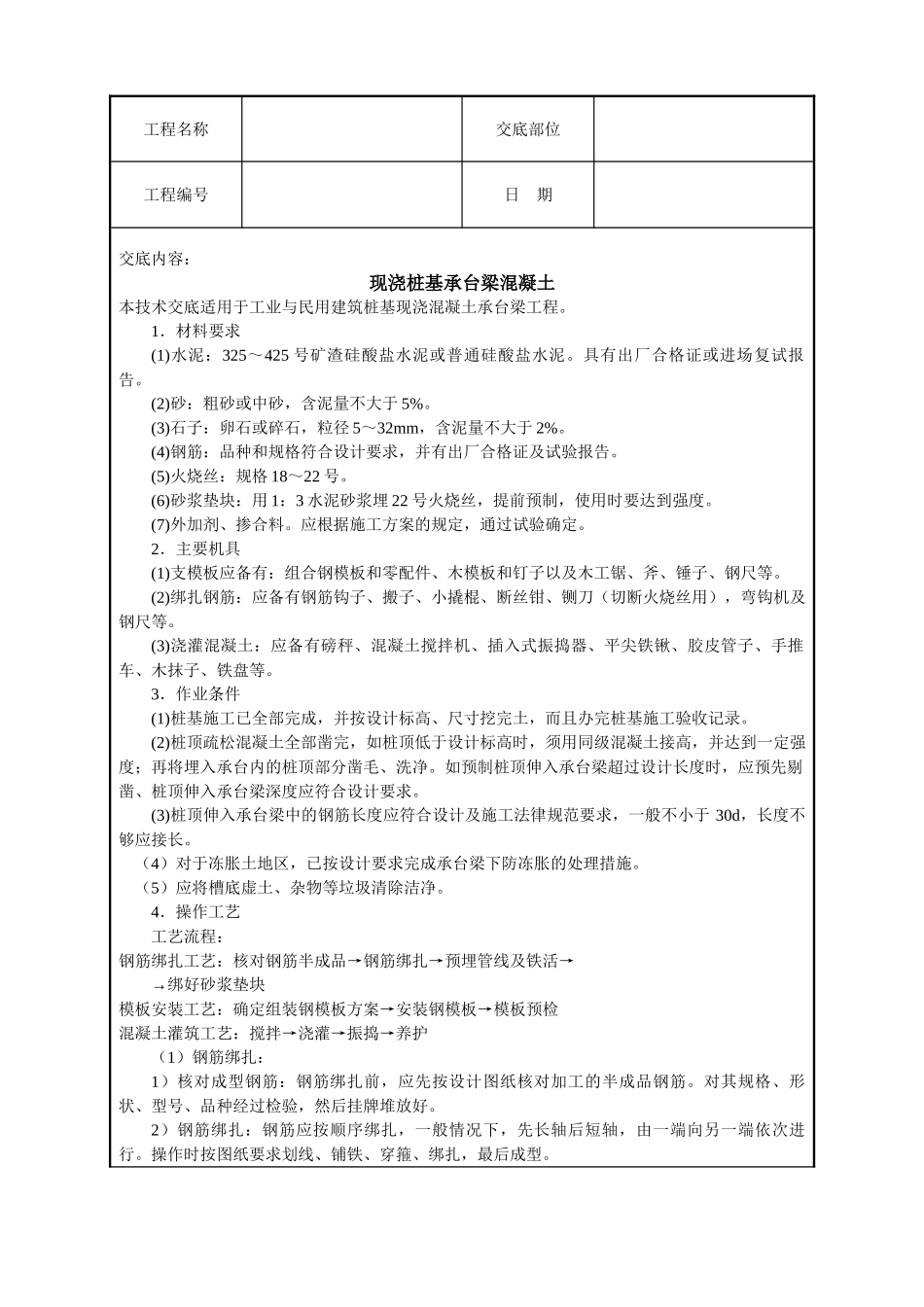 现浇桩基承台梁混凝土技术交底_第1页