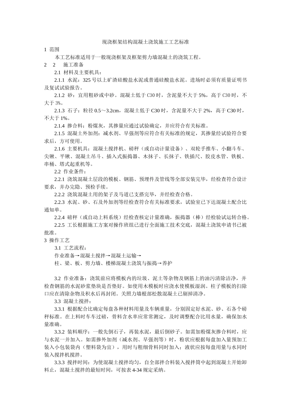 现浇框架结构混凝土浇筑施工工艺标准_第1页