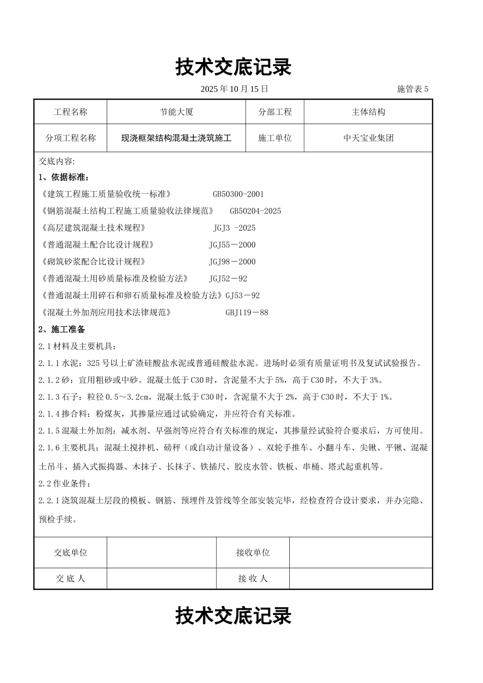 现浇框架结构混凝土浇筑施工交底记录_第1页