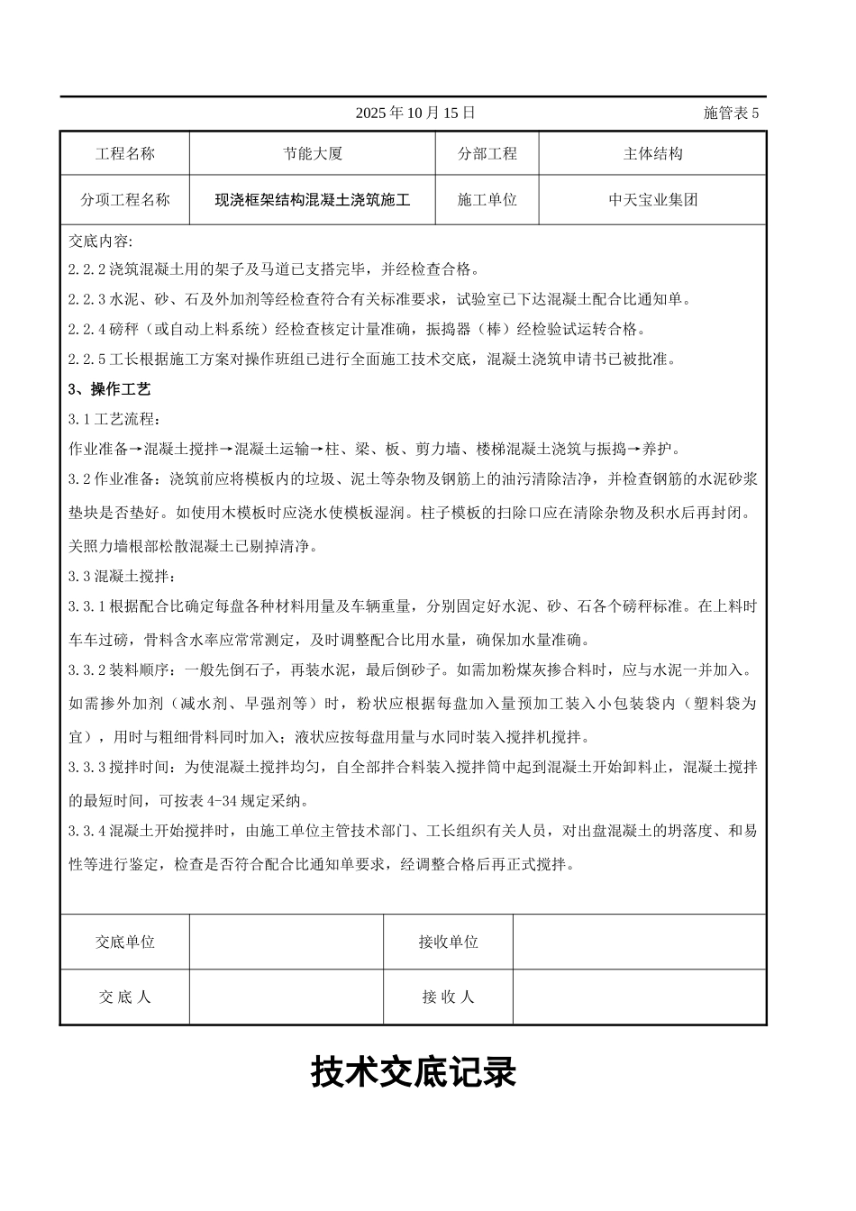 现浇框架结构混凝土浇筑施工交底记录_第2页