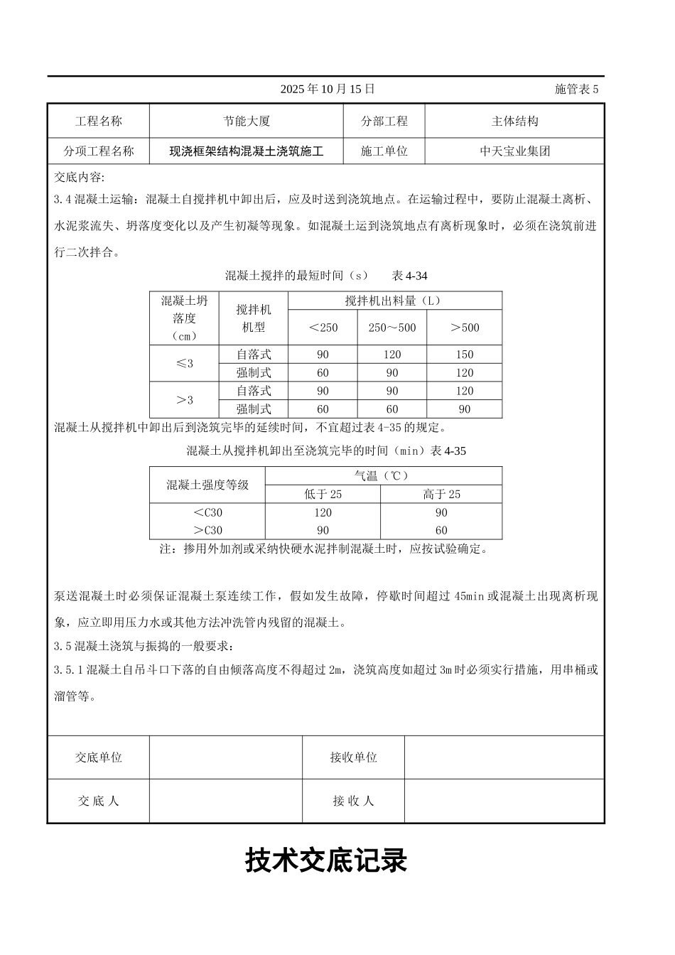 现浇框架结构混凝土浇筑施工交底记录_第3页