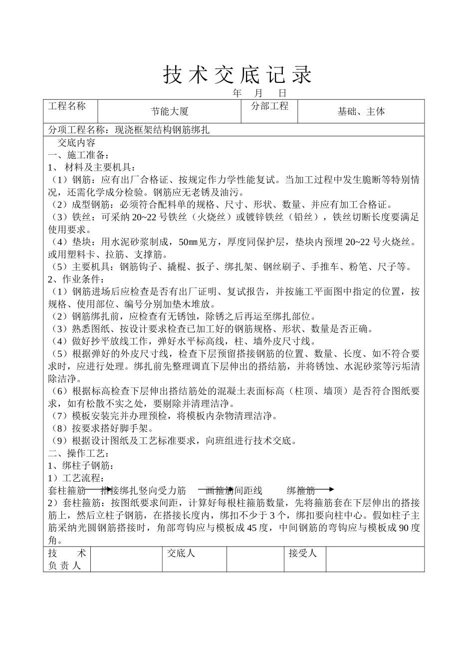 现浇框架结构钢筋绑扎技术交底_第1页