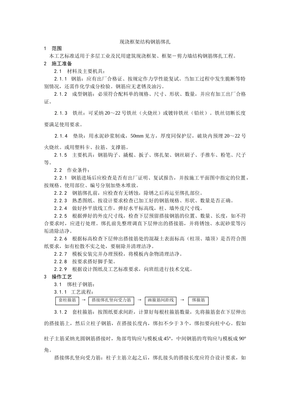 现浇框架结构钢筋绑扎工艺_第1页