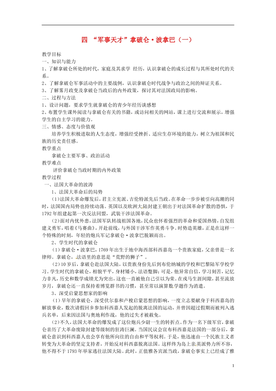 高中历史 3.4“军事天才”拿破仑 波拿巴（一）教案 人民版选修4-人民版高二选修4历史教案_第1页
