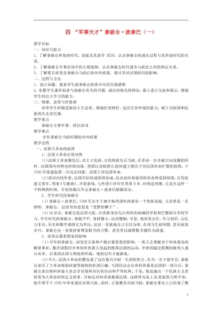 高中历史 3.4“军事天才”拿破仑 波拿巴（一）教案 人民版选修4-人民版高二选修4历史教案