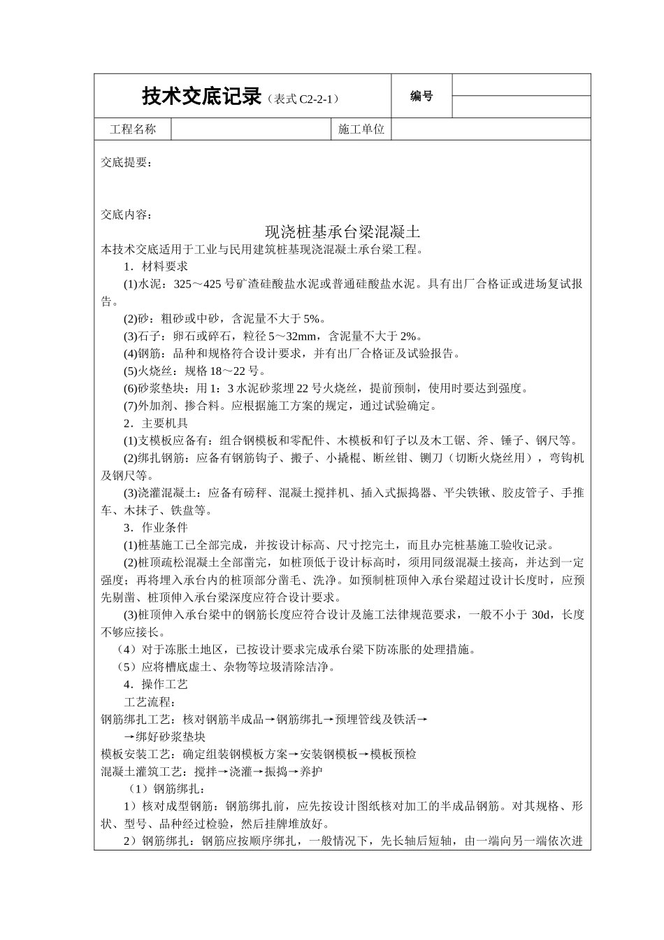 现浇桩基承台梁砼技术交底_第1页