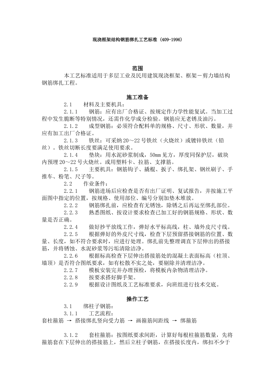 现浇框架结构钢筋绑扎工艺标准_第1页