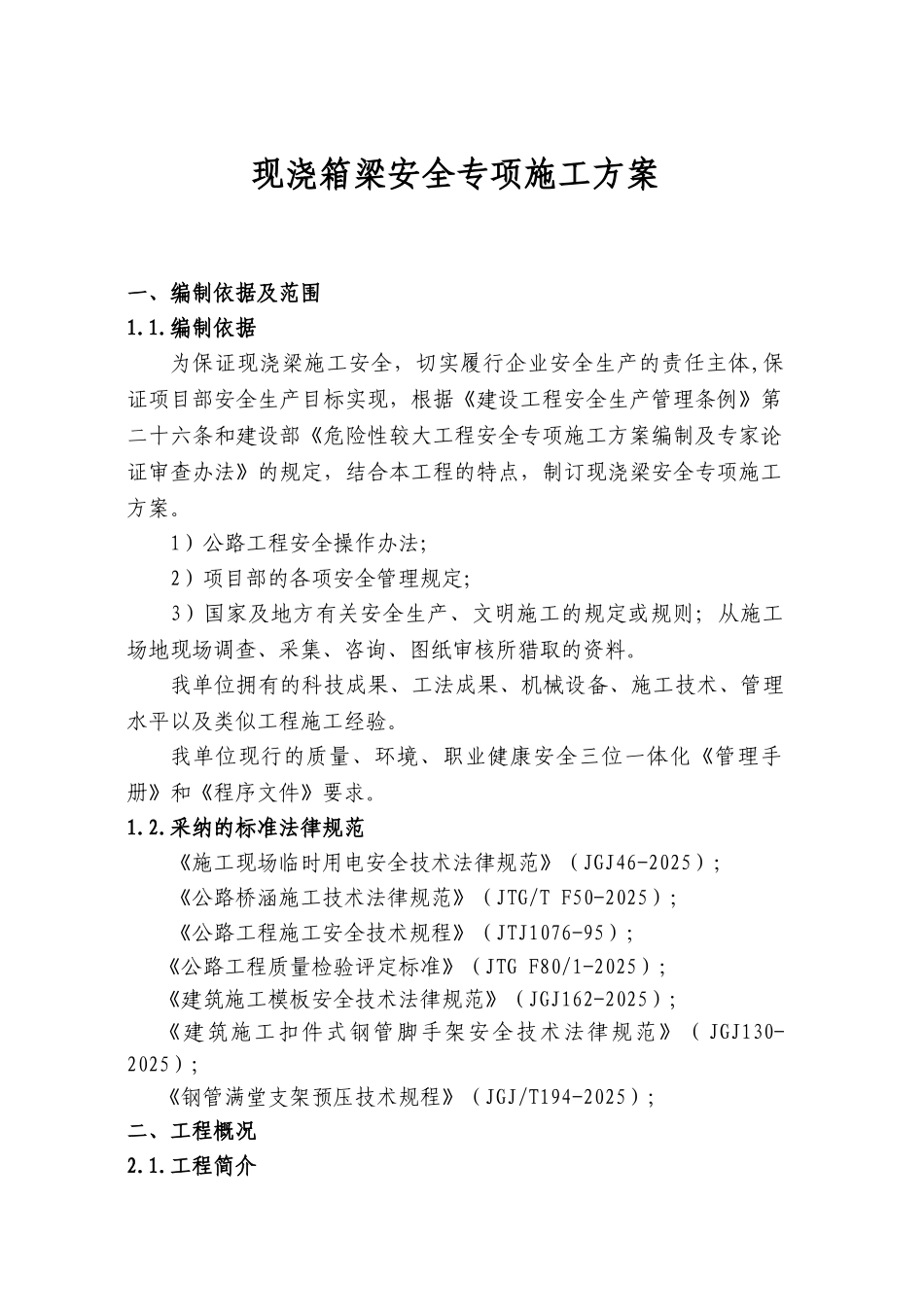 现浇梁安全专项施工方案_第2页