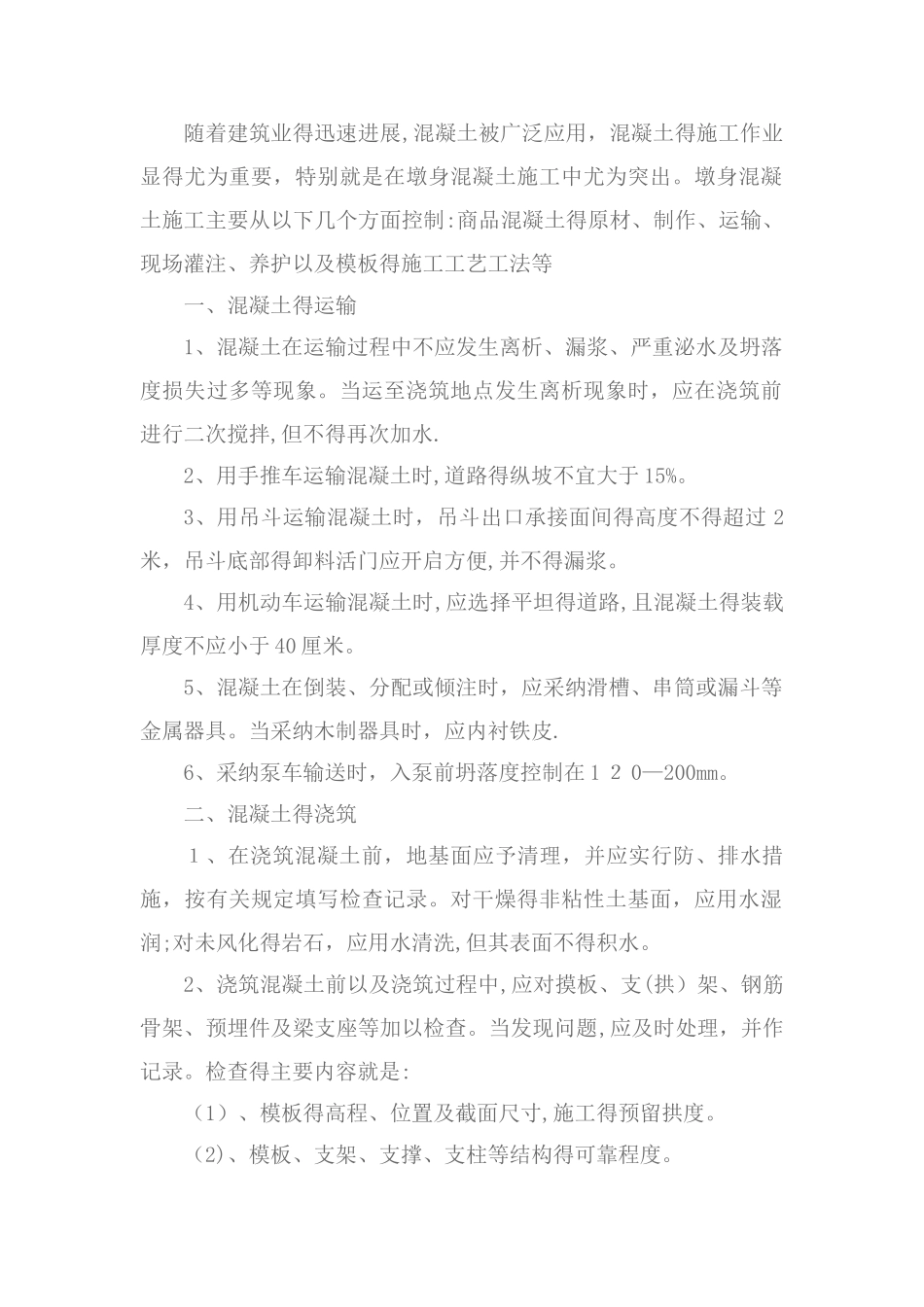 现浇混凝土作业指导书_第2页