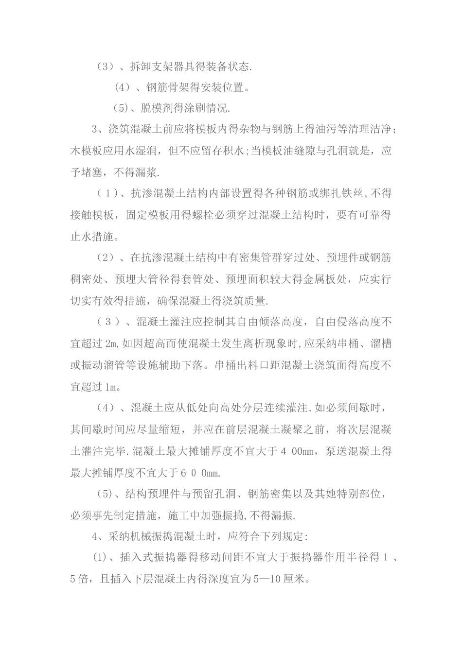 现浇混凝土作业指导书_第3页