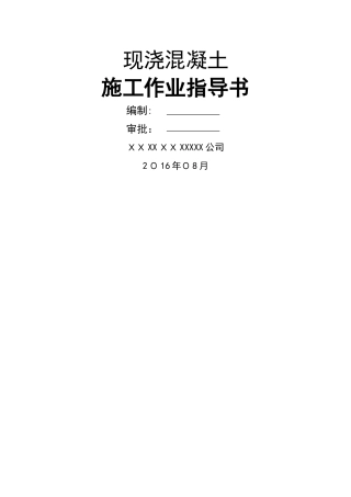现浇混凝土作业指导书