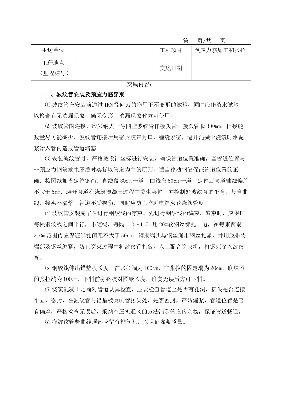 现浇梁预应力筋加工和张拉技术交底_第1页