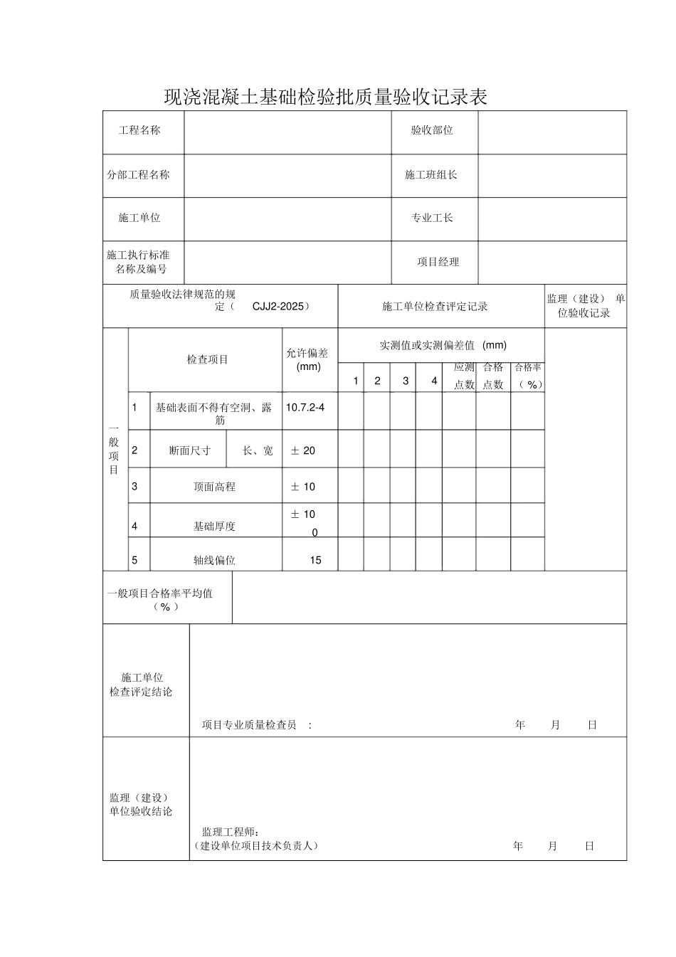 现浇混凝土基础检验批质量验收记录表_第1页