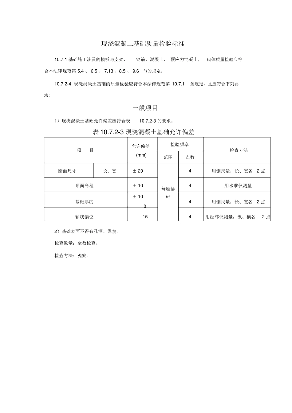 现浇混凝土基础检验批质量验收记录表_第2页