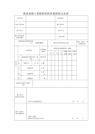 现浇混凝土基础检验批质量验收记录表