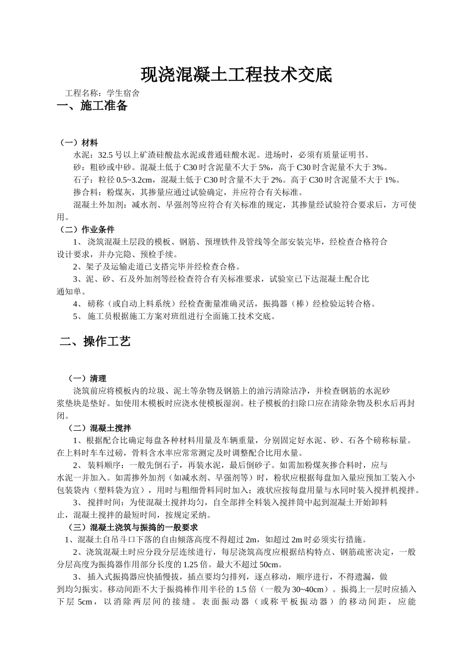 现浇混凝土工程技术交底_第1页