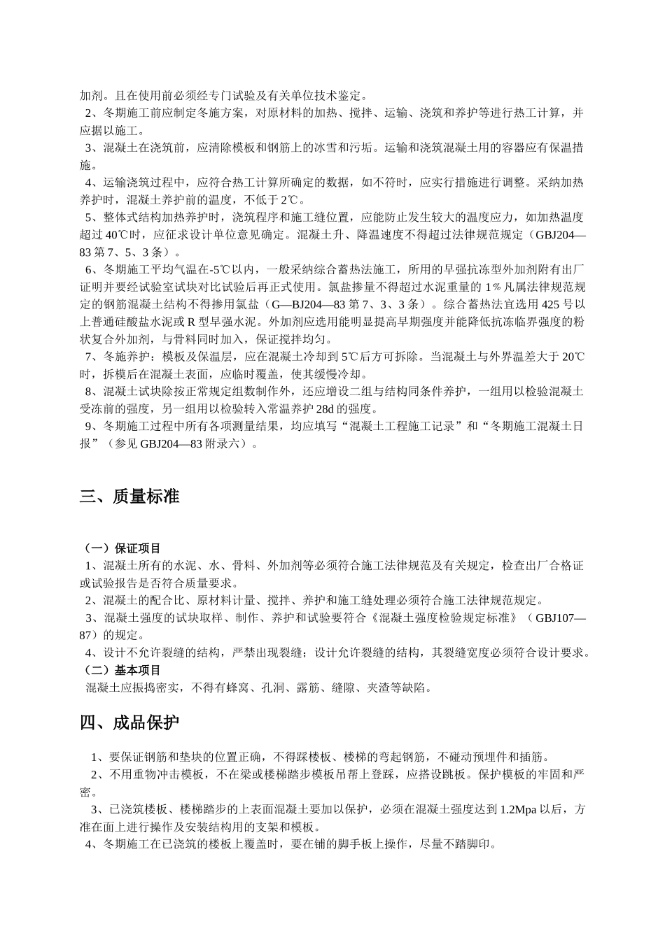 现浇混凝土工程技术交底_第3页