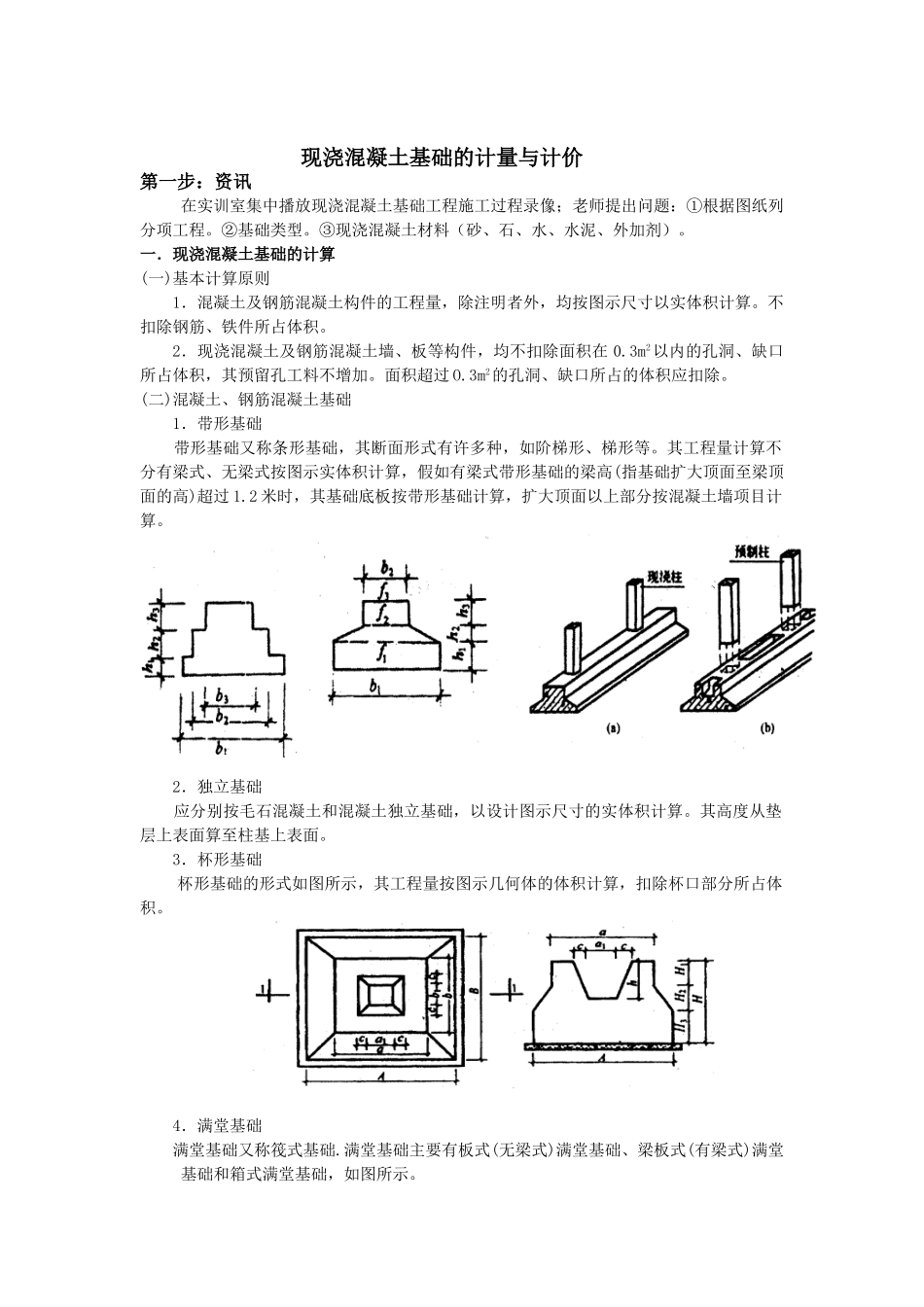 现浇混凝土基础的计量与计价_第1页