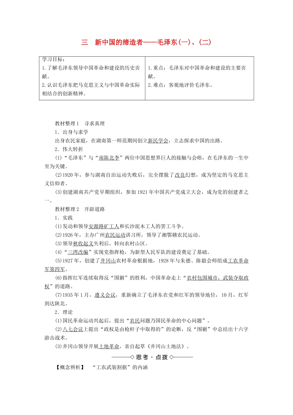 高中历史 专题5 无产阶级革命家 三 新中国的缔造者——毛泽东（一）、（二）教案 人民版选修4-人民版高二选修4历史教案_第1页