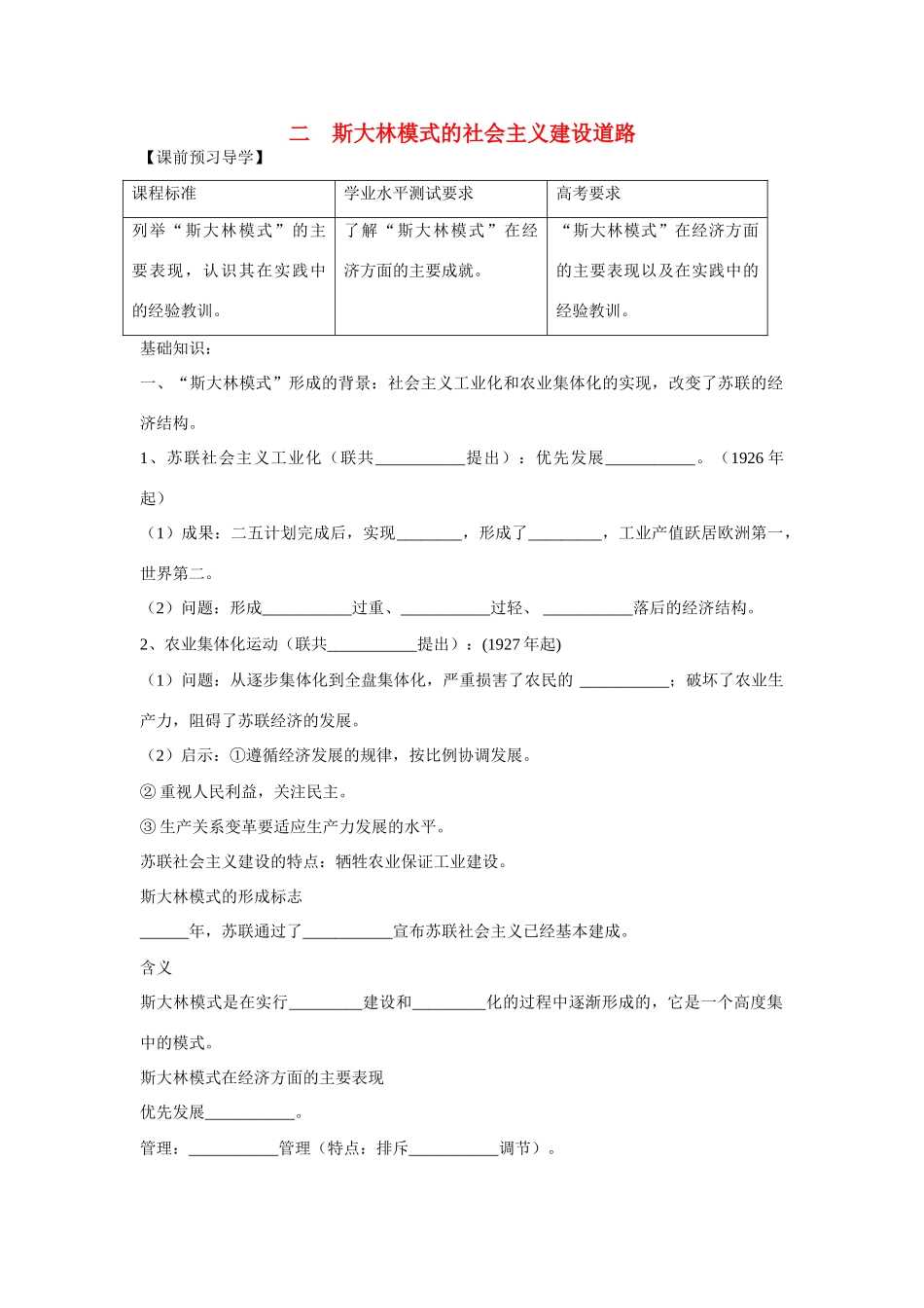 高中历史 专题七 苏联社会主义建设的经验与教训第2节《斯大林模式的社会主义建设道路》参考学案1 人民版必修2_第1页