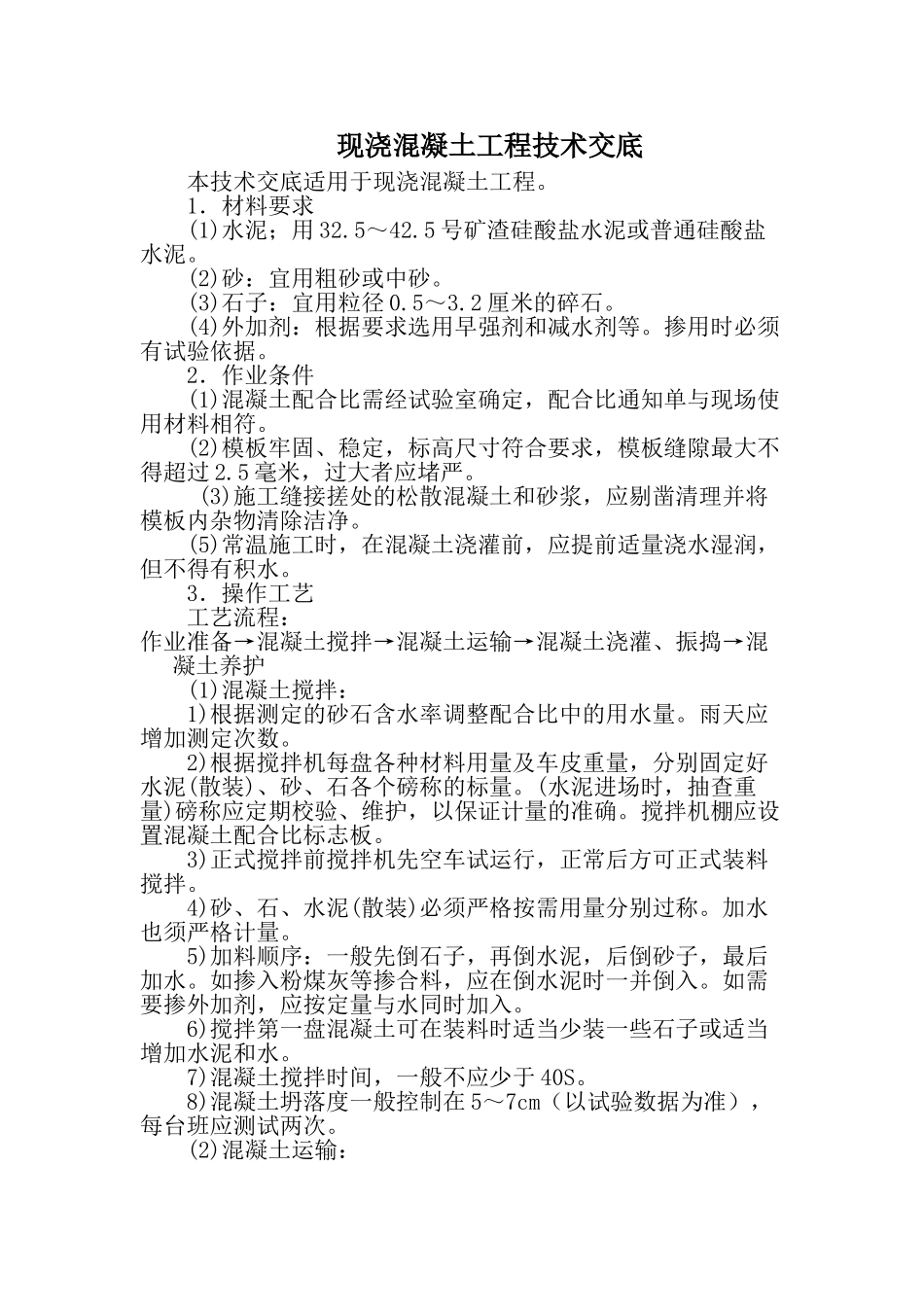 现浇混凝土工程技术交底2_第1页