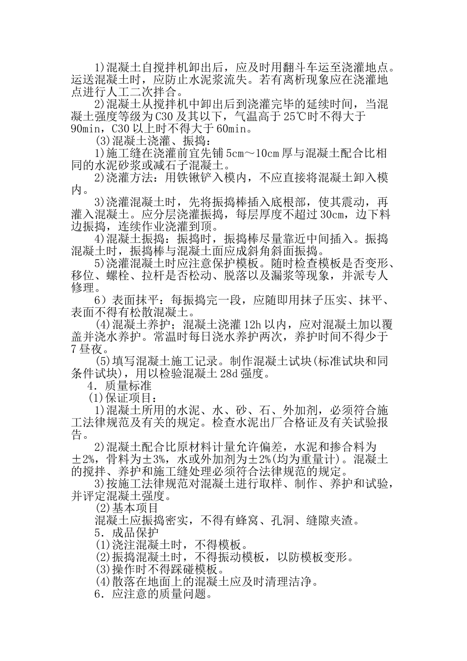 现浇混凝土工程技术交底2_第2页