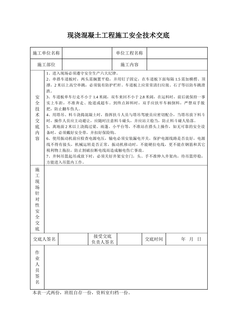 现浇混凝土工程施工安全技术交底_第1页