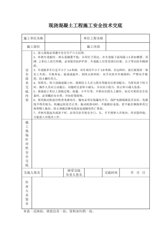 现浇混凝土工程施工安全技术交底