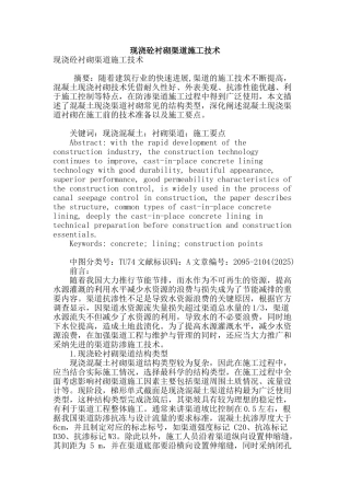 现浇砼衬砌渠道施工技术