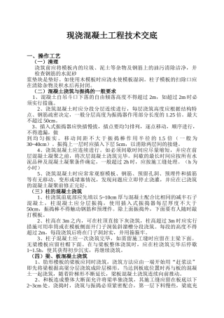 现浇混凝土工程技术交底1