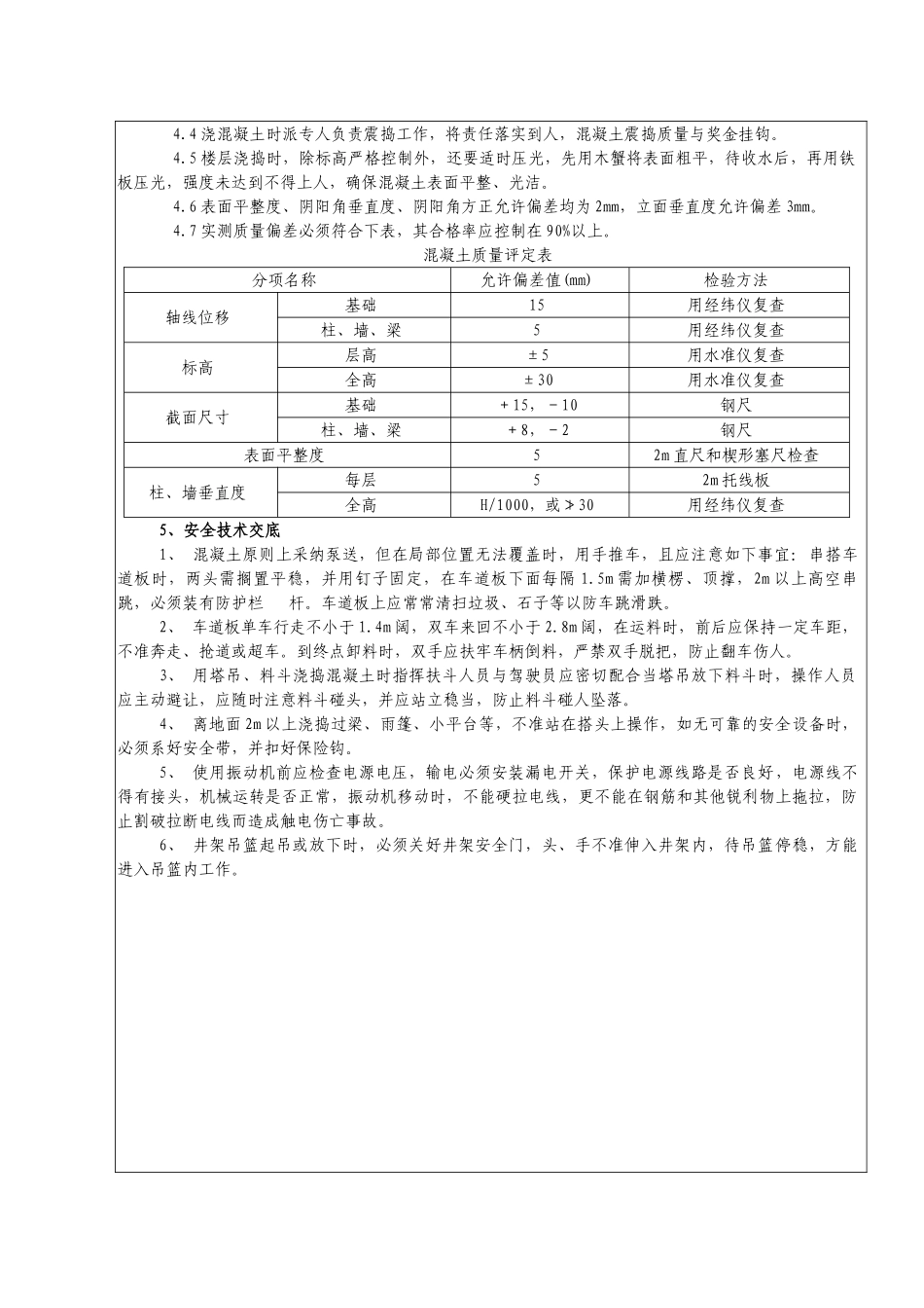 现浇混凝土工程施工质量技术交底_第2页