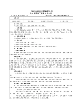 现浇混凝土工程施工质量技术交底
