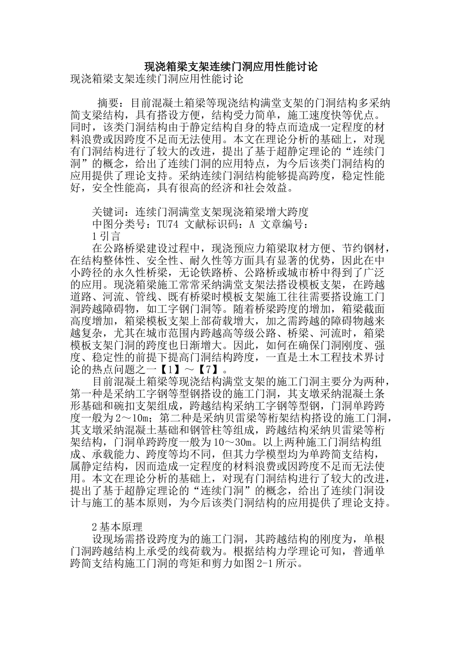 现浇箱梁支架连续门洞应用性能研究_第1页