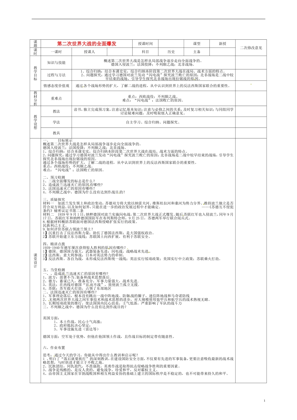 高中历史 3.4第二次世界大战的全面爆发教案 新人教版选修3-新人教版高二选修3历史教案_第1页