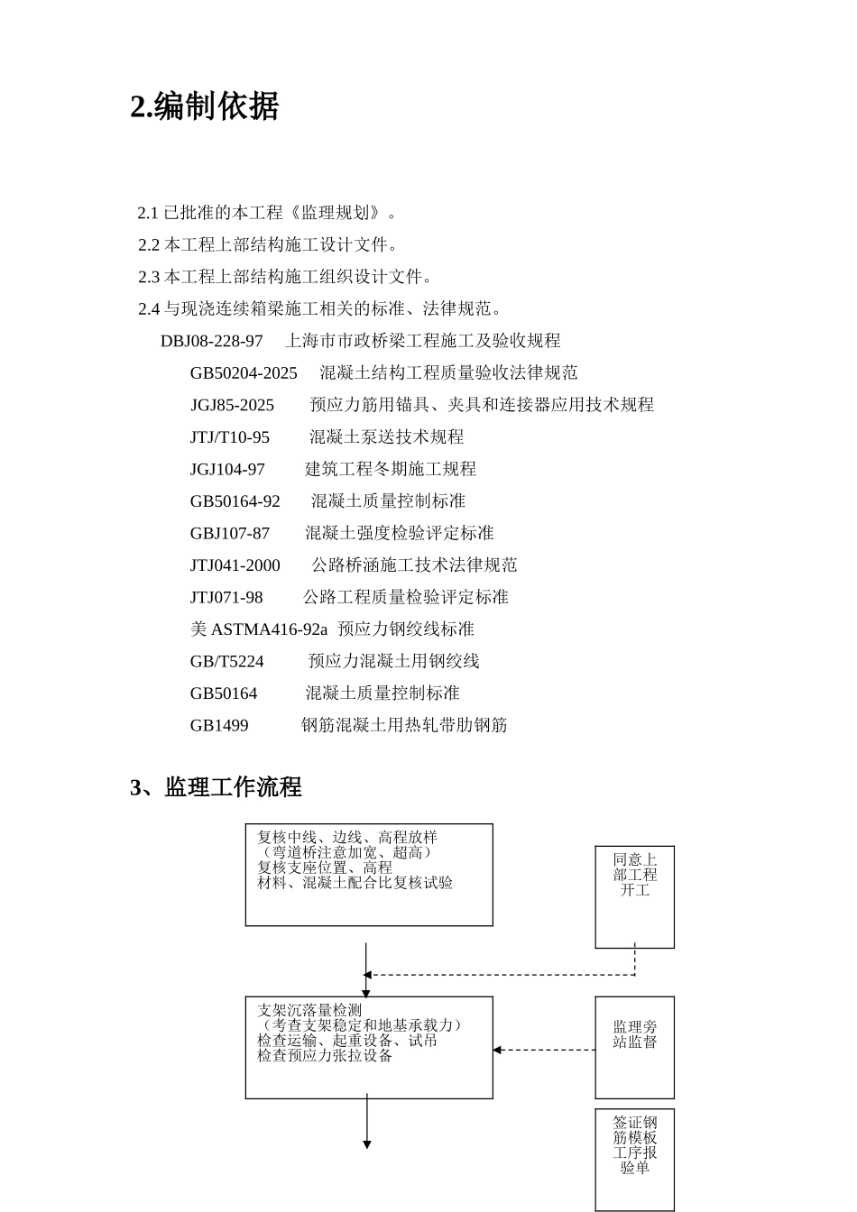 现浇箱梁施工质量监理实施细则_第2页
