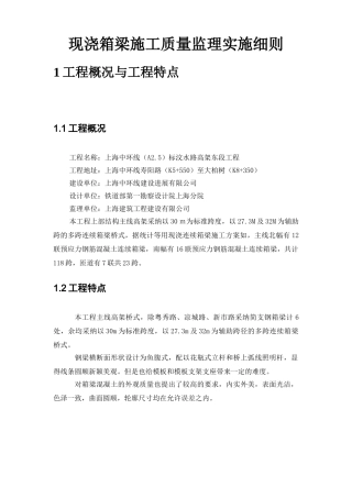 现浇箱梁施工质量监理实施细则