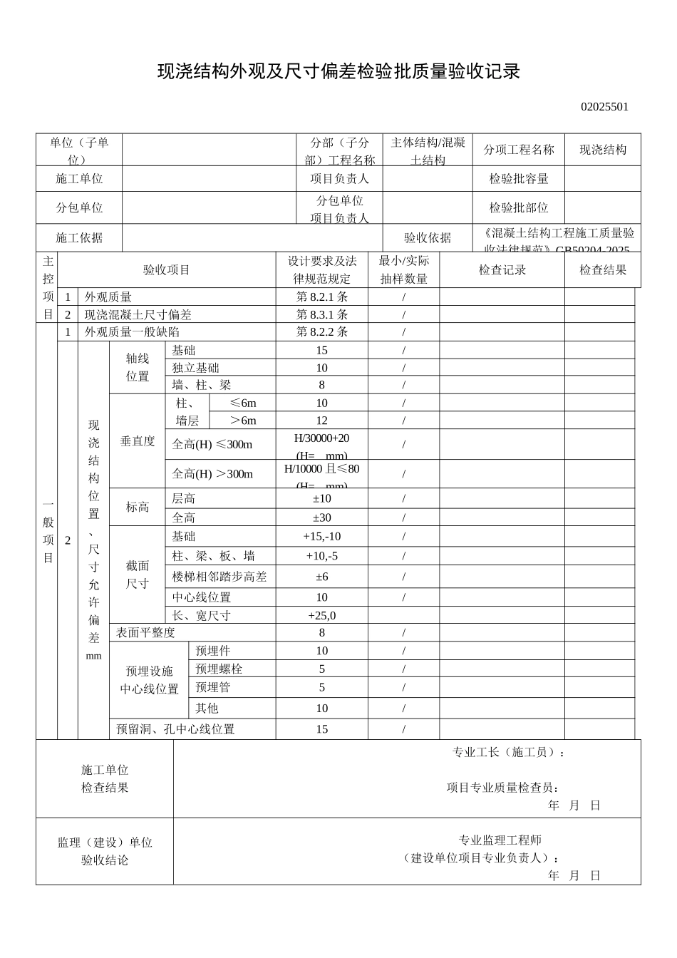 现浇结构外观及尺寸偏差检验批质量验收记录_第1页