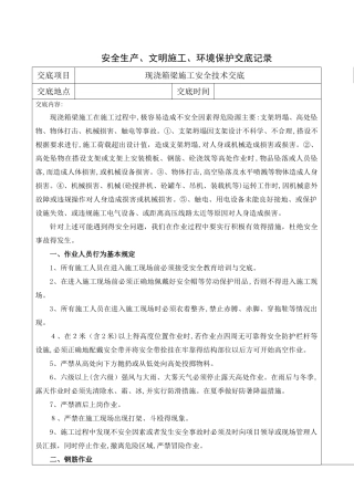 现浇箱梁施工安全技术交底