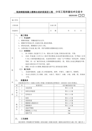 现浇钢筋混凝土楼梯水泥砂浆面层工程