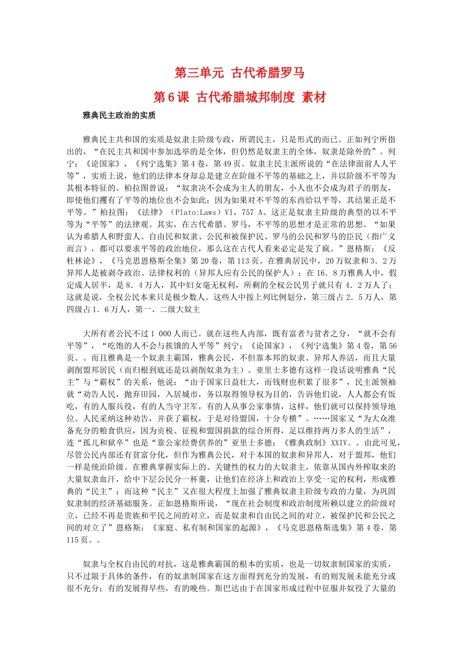 高中历史 3.6《古代希腊城邦制度》素材（华东师大版第一分册）_第1页