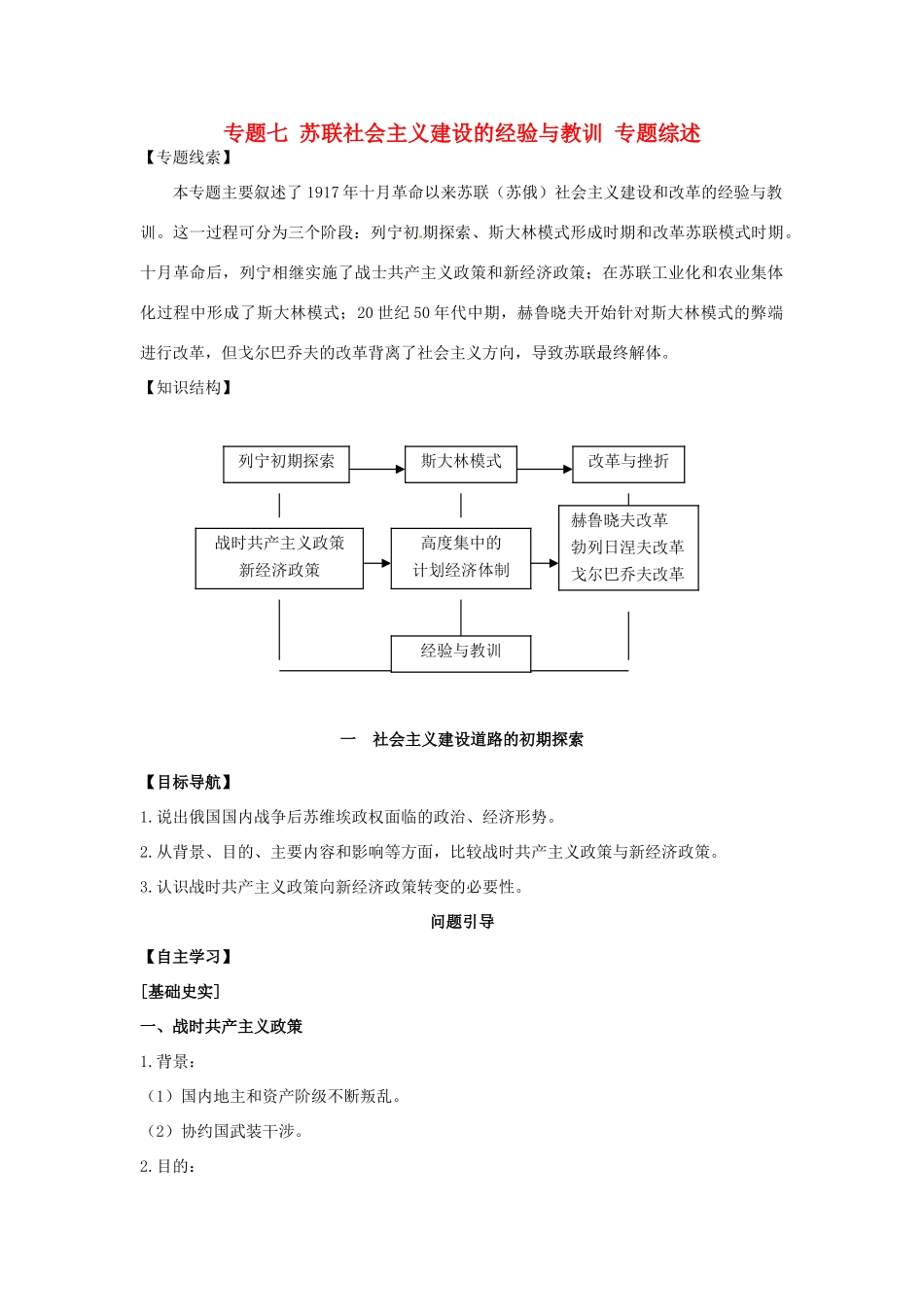 高中历史 专题七 苏联社会主义建设的经验与教训专题综述 人民版必修2-人民版高一必修2历史素材_第1页