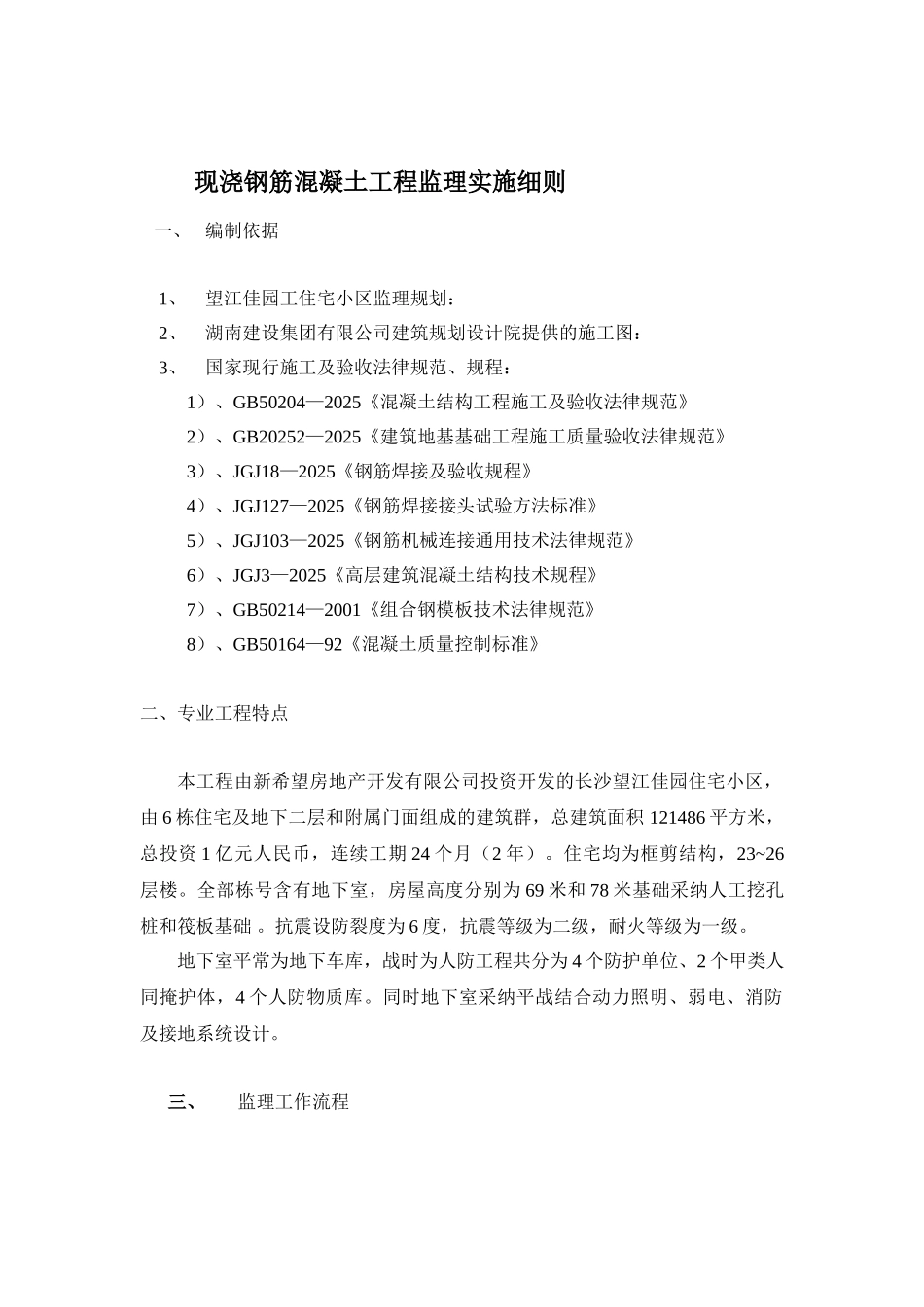 现浇钢筋混凝土工程监理实施细则_第1页