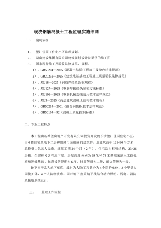 现浇钢筋混凝土工程监理实施细则