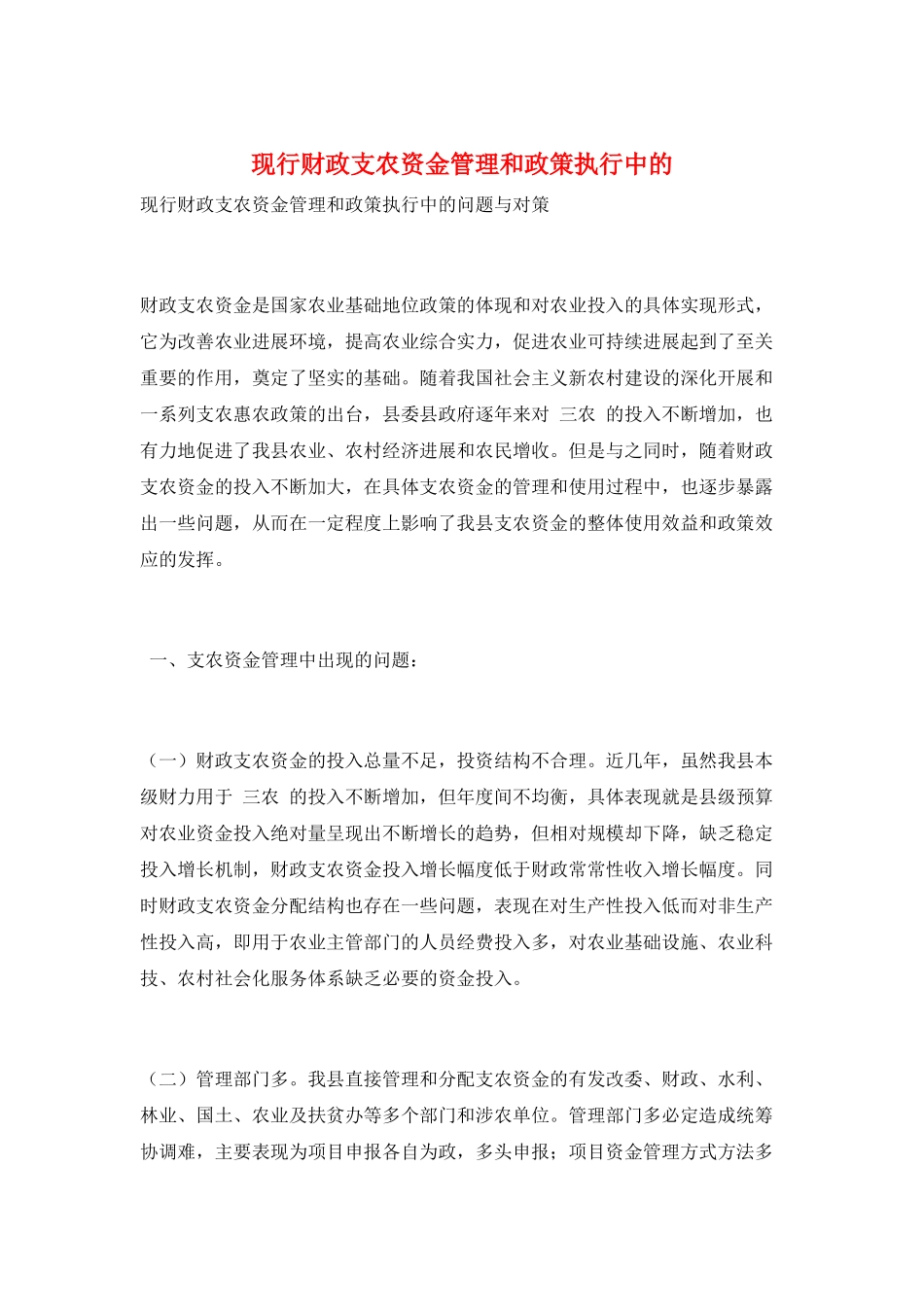 现行财政支农资金管理和政策执行中的_第1页