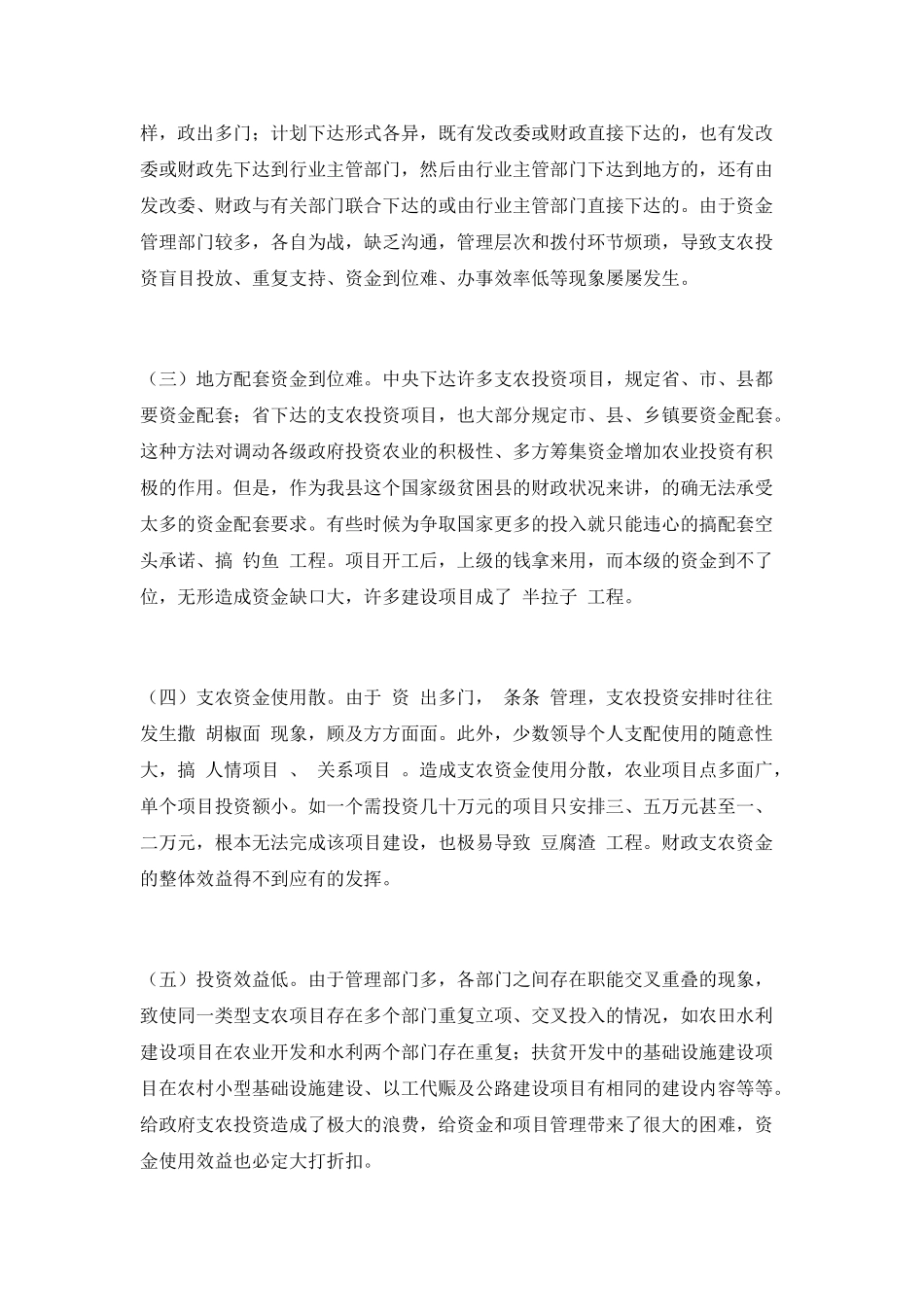 现行财政支农资金管理和政策执行中的_第2页