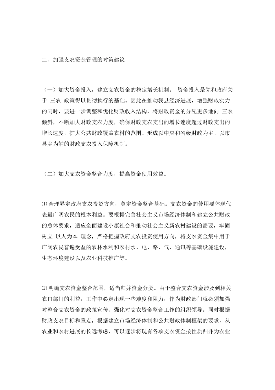 现行财政支农资金管理和政策执行中的_第3页