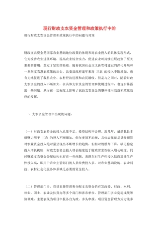 现行财政支农资金管理和政策执行中的