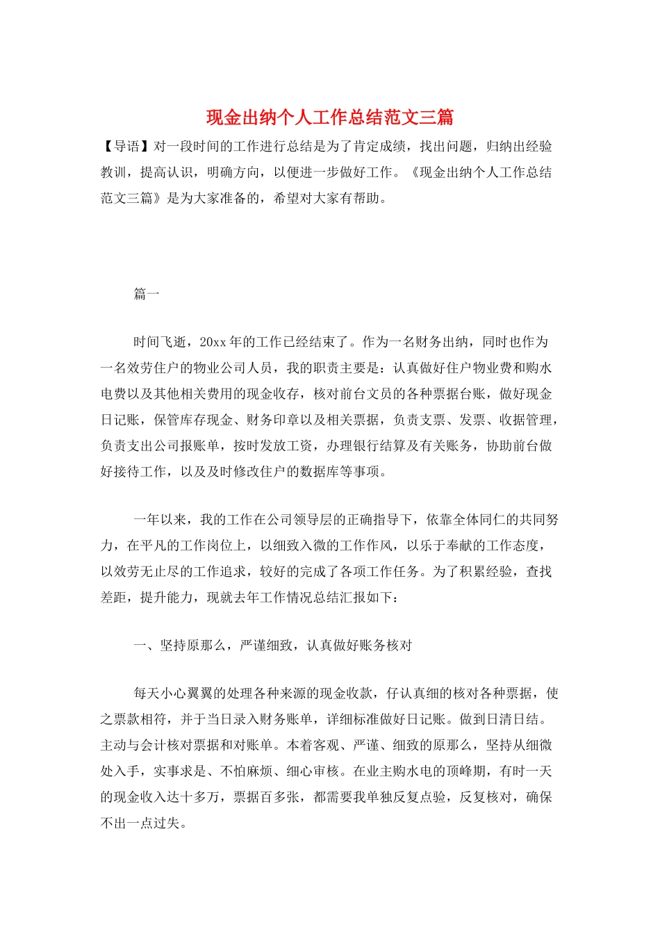 现金出纳个人工作总结范文三篇_第1页