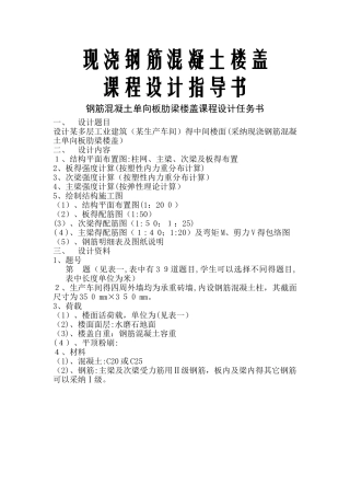 现浇钢筋混凝土楼盖课程设计指导书-精品