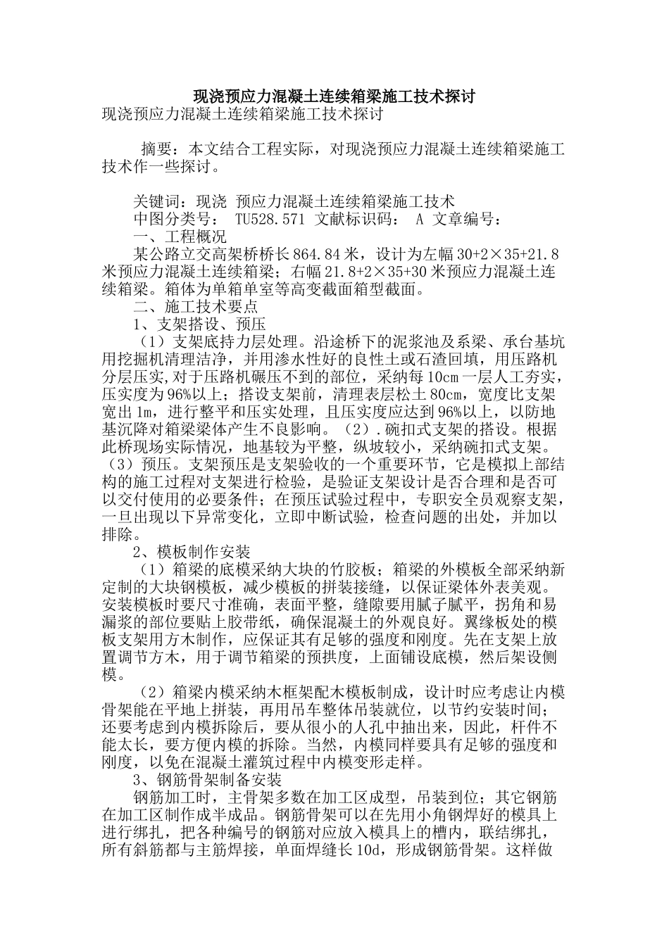 现浇预应力混凝土连续箱梁施工技术探讨_第1页